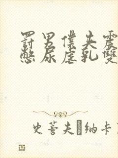 罚男仆夹震蛋器憋尿虐乳双性