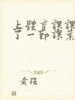 上体育课课被捅了一节课叶渺渺