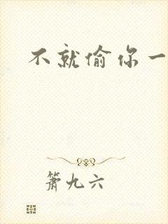 不就偷你一杯子