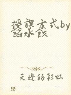 授课方式by肉馅水饺