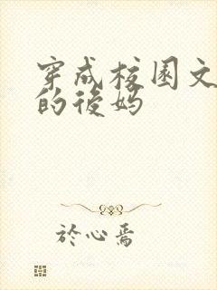 穿成校园文男主的后妈