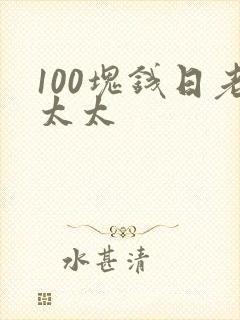 100块钱日老太太