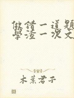 做错一道题就干学渣一次文