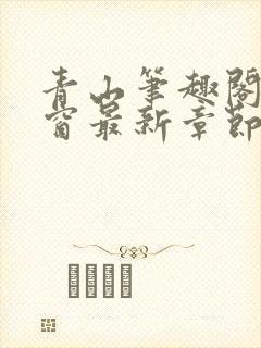 青山笔趣阁无弹窗最新章节