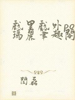 戏里戏外po苏玛丽笔趣阁没有拼音