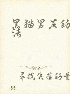 黑猫男友的撒娇法