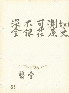 深不可测txt金银花原文免费阅读