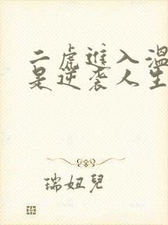 二虎进入温如玉是逆袭人生