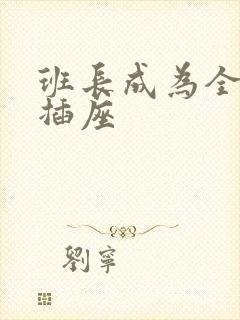 班长成为全班的插座