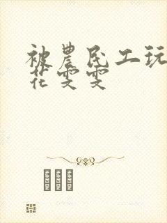 被农民工玩的校花雯雯