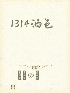 1314酒色