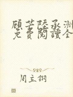 顾芒陆承洲小说免费阅读全文免费阅读下载