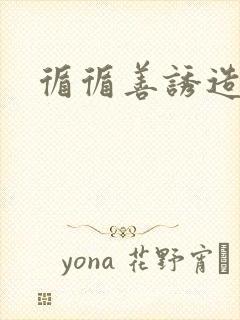 循循善诱造句