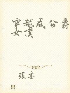 穿越成公爵家的女仆