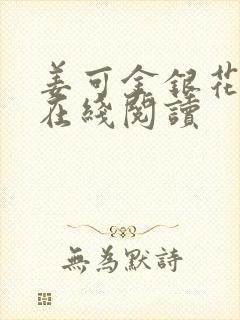 姜可金银花原文在线阅读