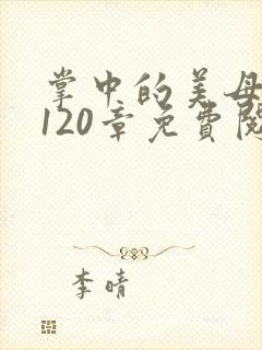 掌中的美母版主120章免费阅读