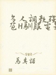 多人调教强行破苞H驯服电影