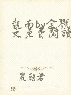 观南by余戮全文免费阅读笔趣阁