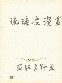 琉璃夜漫画