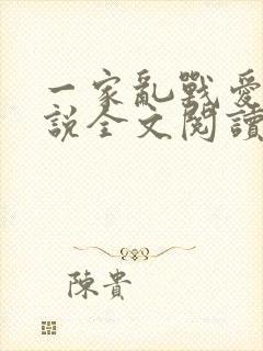 一家乱战爱莲小说全文阅读