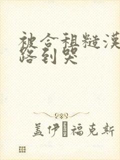 被合租糙汉室友路到哭