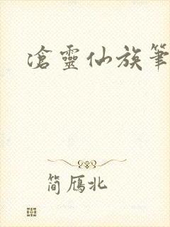 沧灵仙族笔趣阁