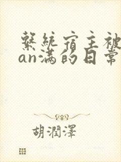 系统宿主被guan满的日常小说