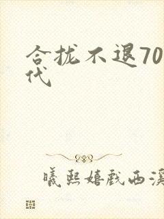 合拢不退70年代