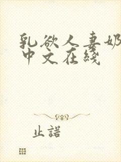 乳欲人妻奶水2中文在线