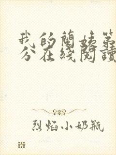 我的兰姨第一部分在线阅读