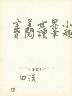 完美世界小说免费阅读笔趣阁