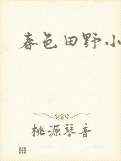 春色田野小说