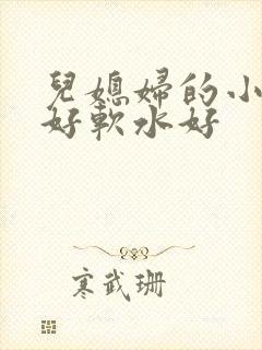 儿媳妇的小兔子好软水好