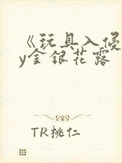 《玩具入侵》by金银花露