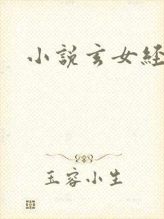 小说玄女经