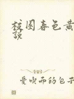 校园春色黄色小说