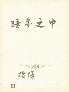 睡梦之中