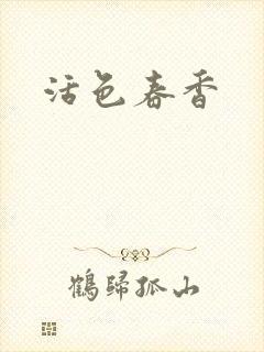 活色春香