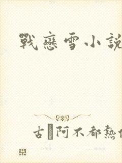 战恋雪小说