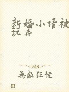 新婚小倩被老许玩弄