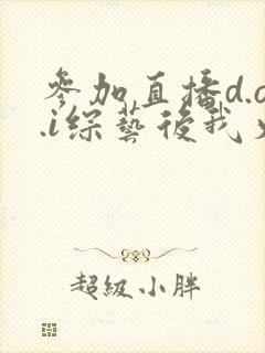 参加直播d.o.i综艺后我火了txt