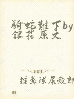 骑蛇难下by金银花原文