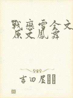 战恋雪全文阅读原文凤舞