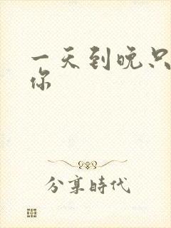 一天到晚只想着你