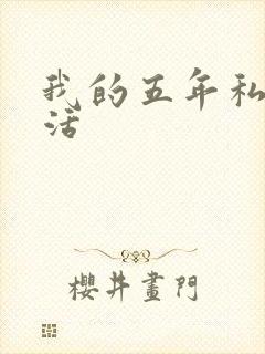 我的五年私奴生活