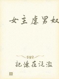 女主虐男奴