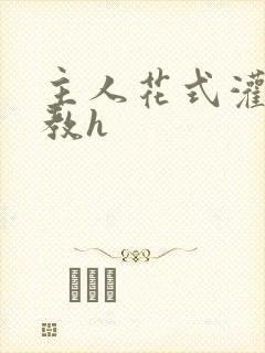 主人花式灌尿调教h