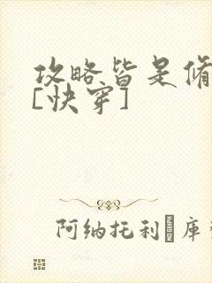 攻略皆是修罗场[快穿]