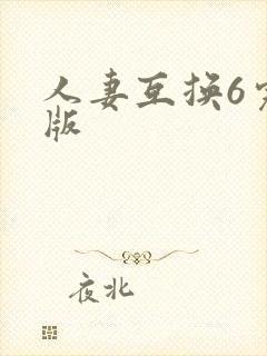 人妻互换6完整版