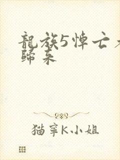 龙族5悼亡者的归来